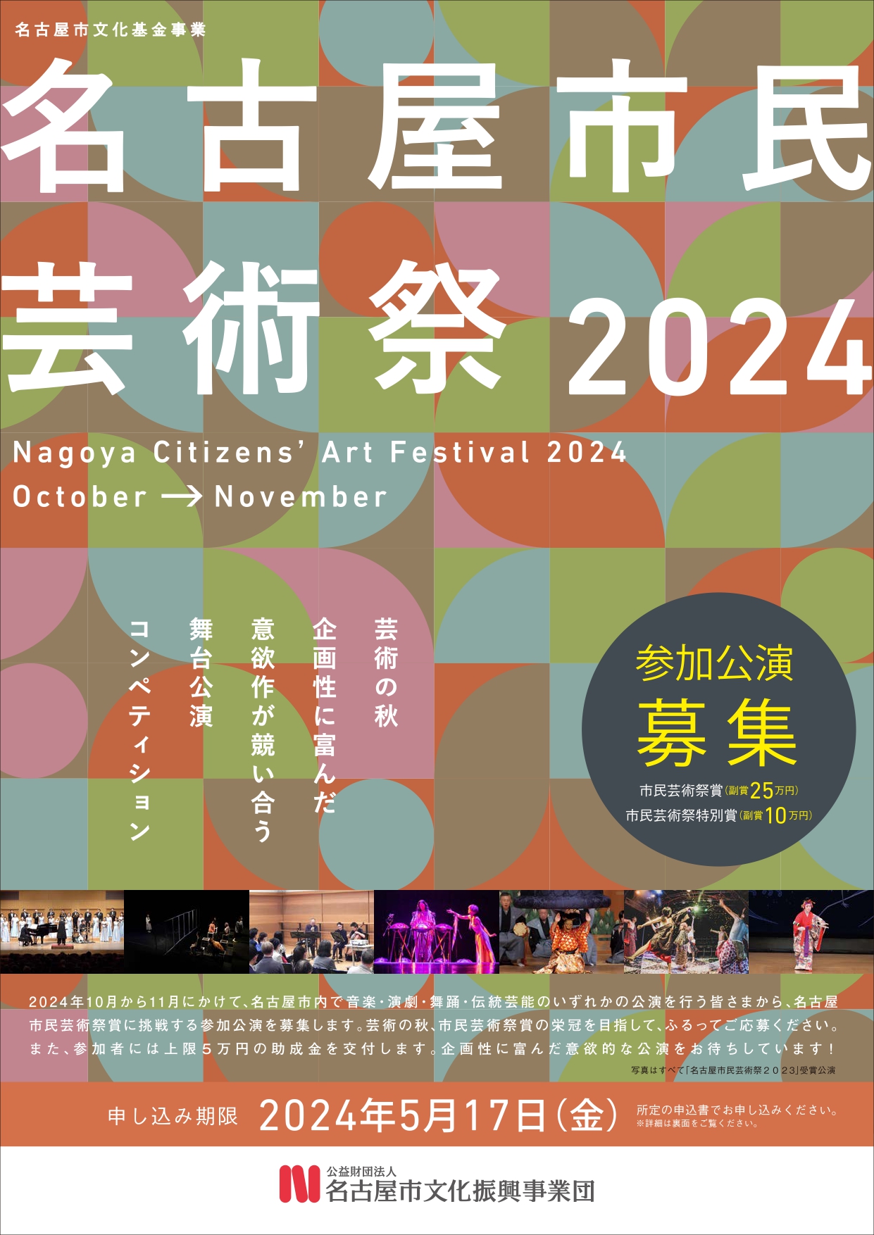名古屋市民芸術祭2024参加公演募集のチラシ