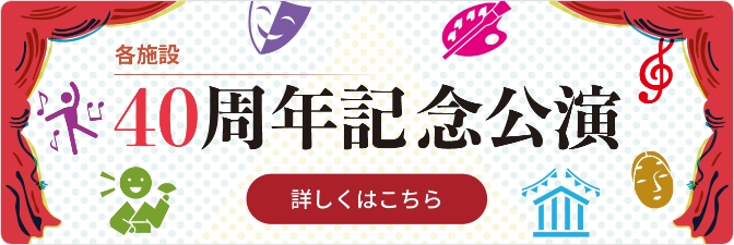 各施設40周年記念公演