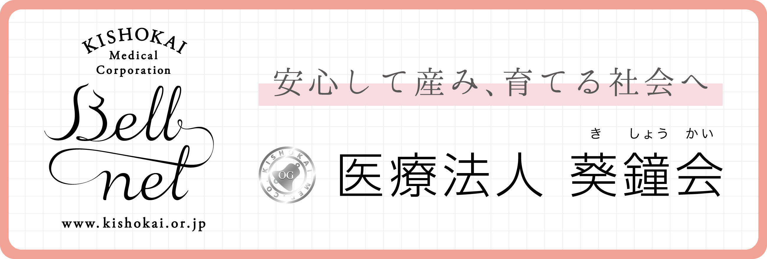 医療法人 葵鐘会
