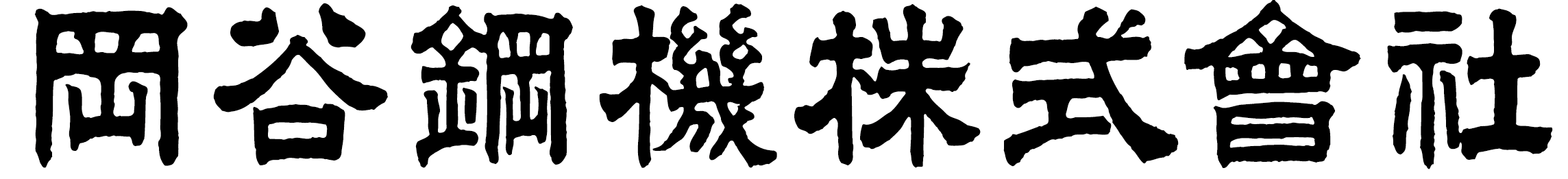 ☆岡谷鋼機株式会社.png