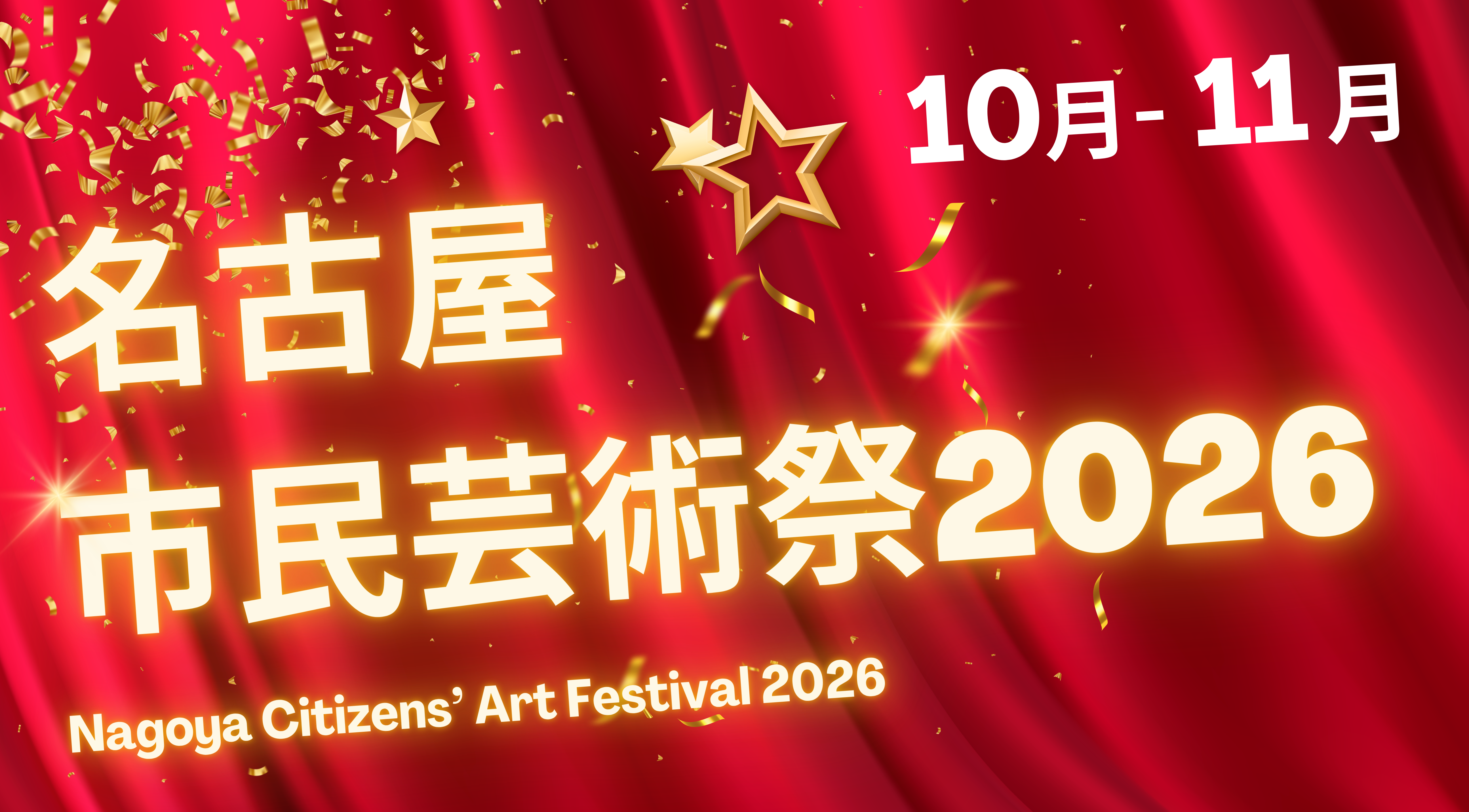 名古屋市民芸術祭2026