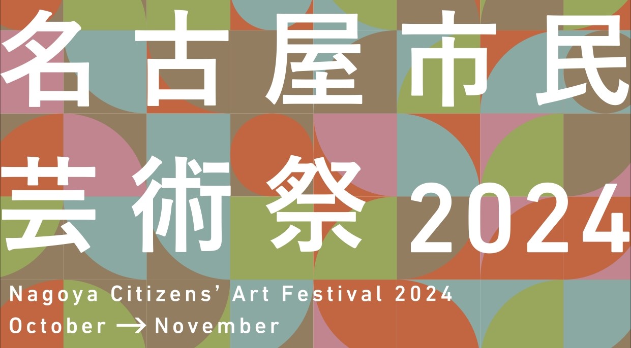 名古屋市民芸術祭2024
