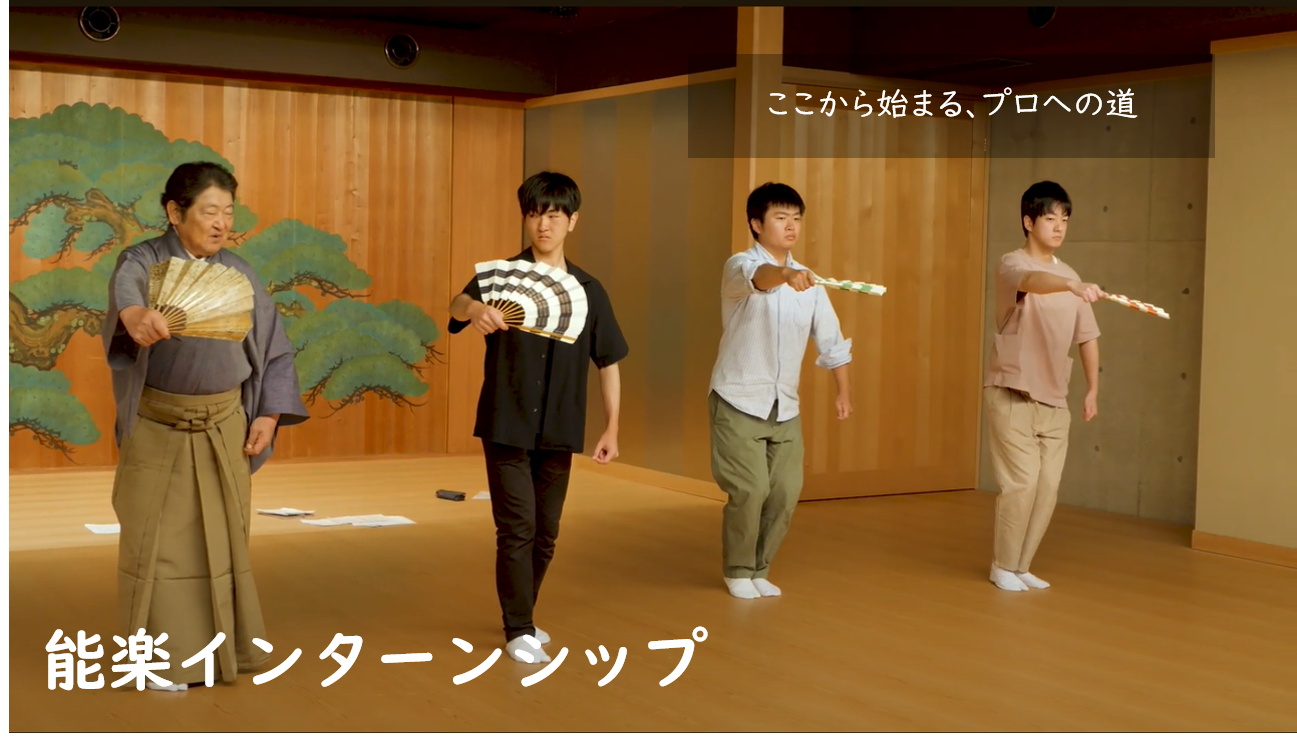 能楽インターンシップサムネ7.png