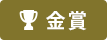 金賞