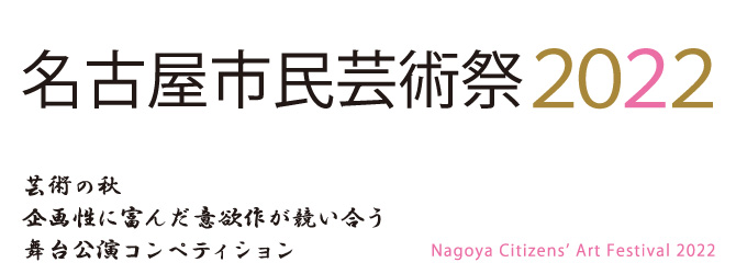 名古屋市民芸術祭2022