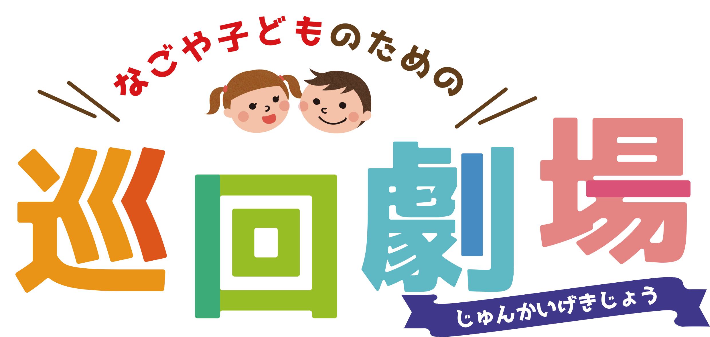 なごや子どものための巡回劇場