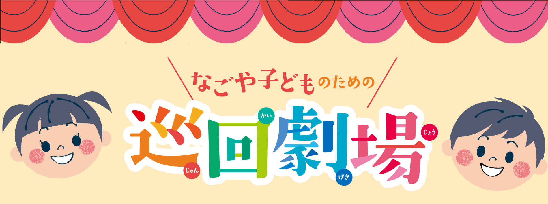 なごや子どものための巡回劇場