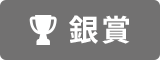 銀賞