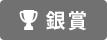 銀賞