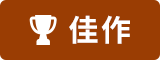 佳作