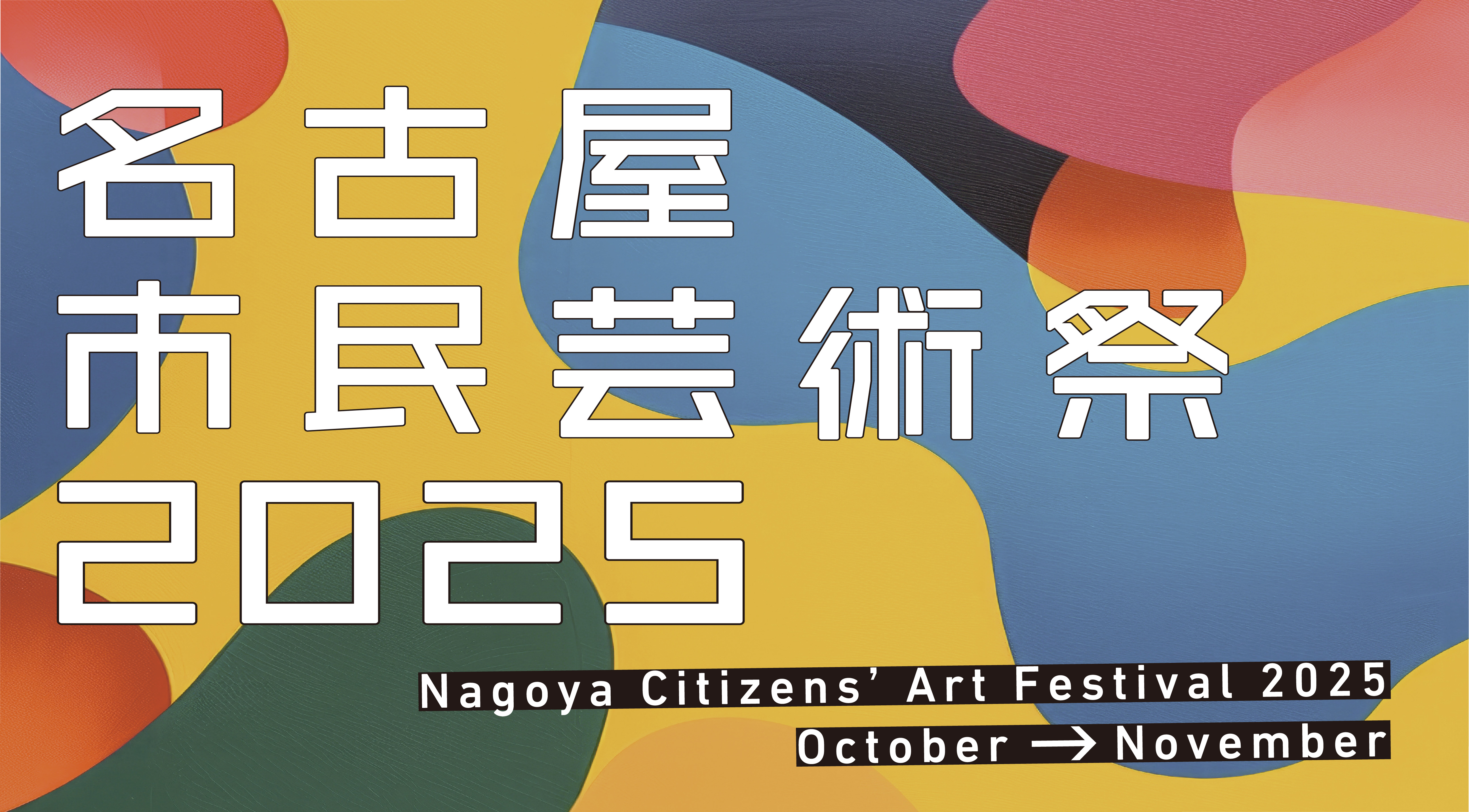 名古屋市民芸術祭2025