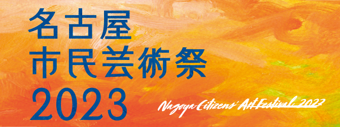 名古屋市民芸術祭2022