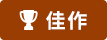 佳作
