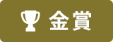 金賞