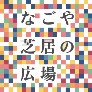 なごや芝居の広場