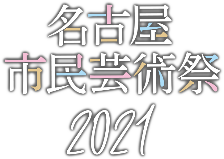 名古屋市民芸術祭2021