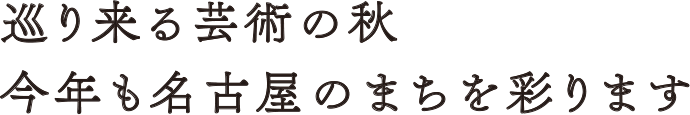 巡り来る芸術の秋　今年も名古屋のまちを彩ります