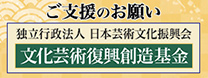 ご支援のお願い　独立行政法人日本芸術文化振興会　文化芸術復興創造基金