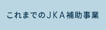 これまでのJKA補助事業