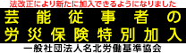 芸能従事者の労災保険特別加入