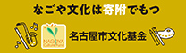 名古屋市文化基金