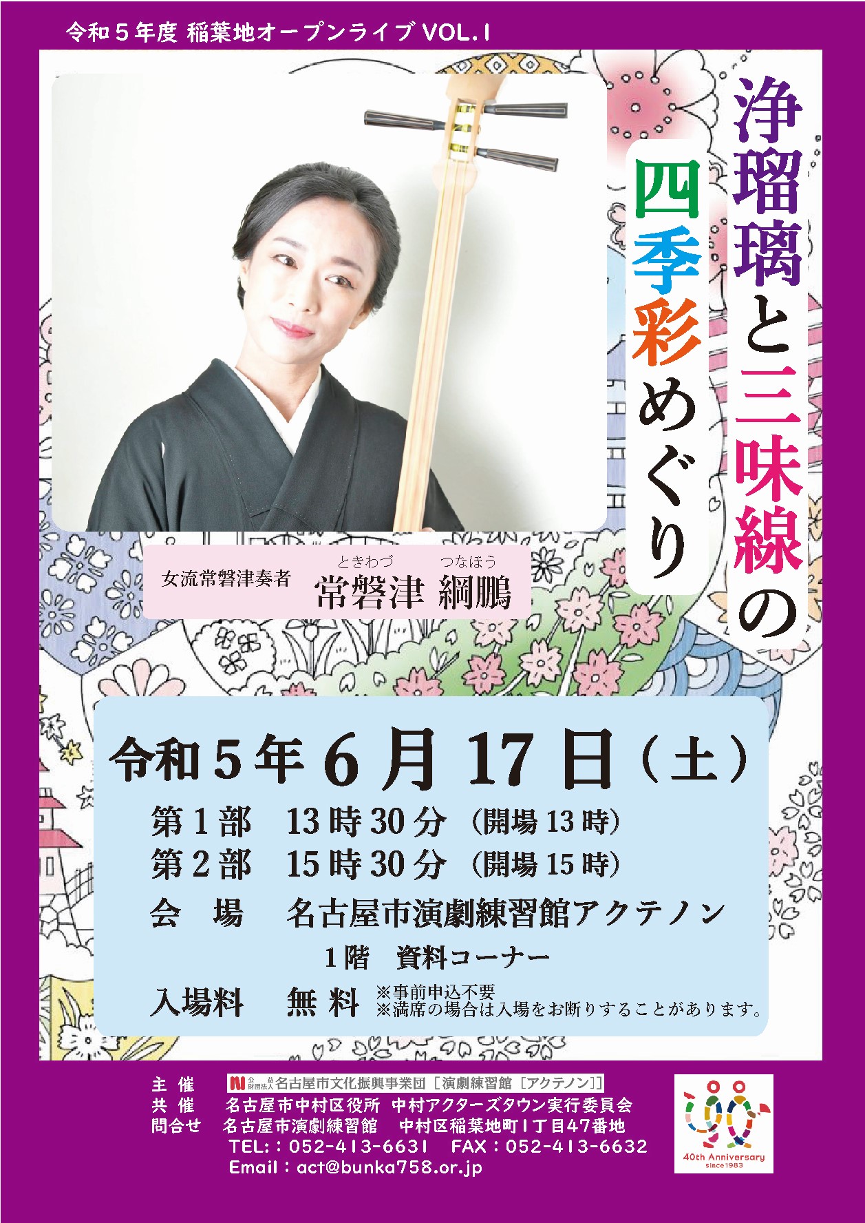 稲葉地オープンライブ「浄瑠璃と三味線の四季彩めぐり」のチラシ