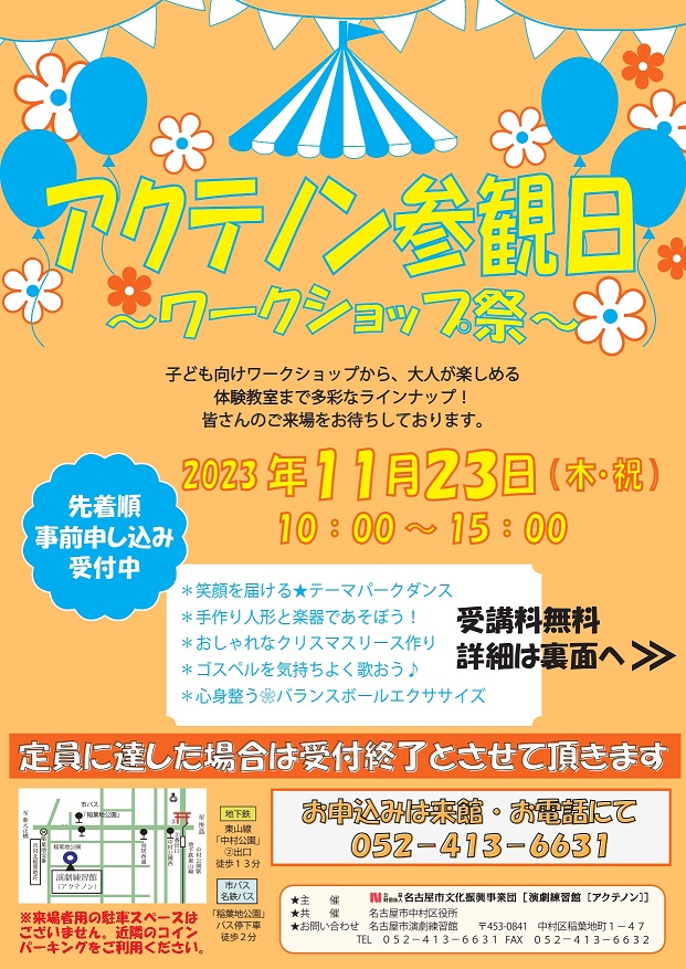 アクテノン参観日～ワークショップ祭り～　参加者募集中！！のチラシ