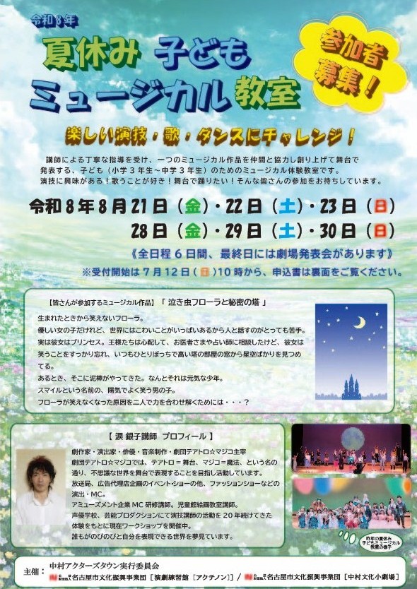 夏休み子どもミュージカル教室　参加者募集！のチラシ