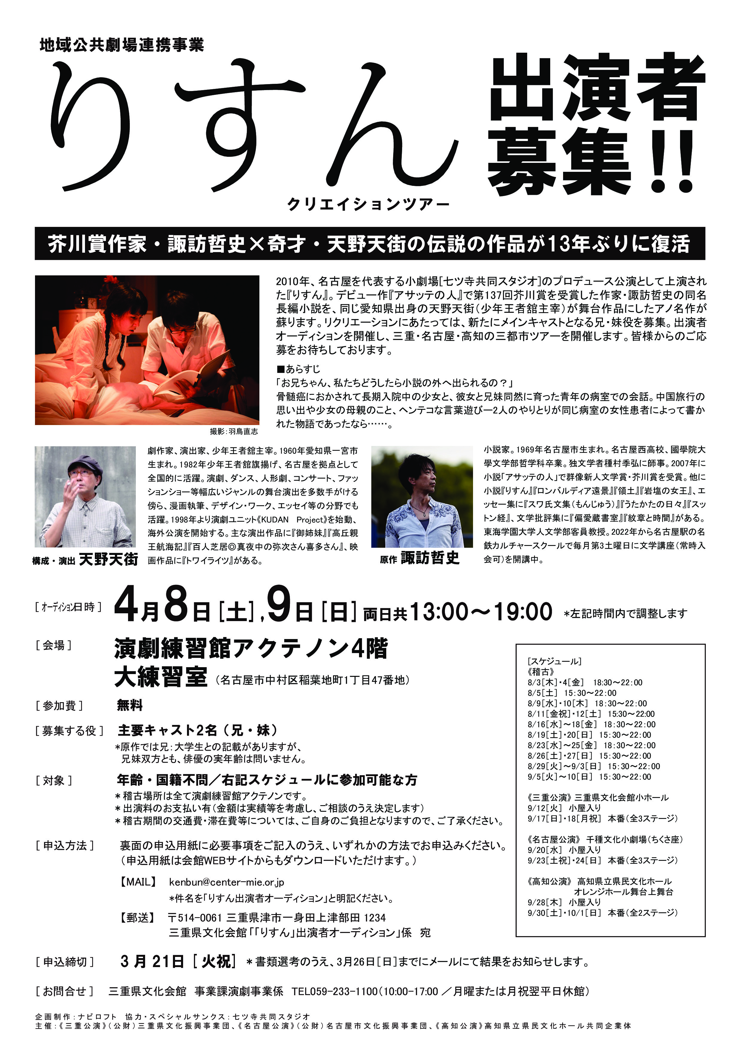 地域公共劇場連携事業　りすん　出演者募集のチラシ