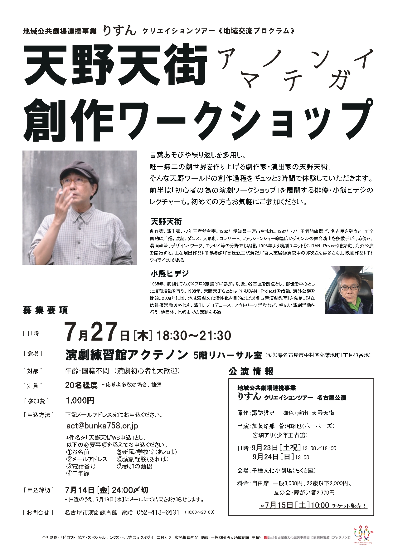 天野天街 創作ワークショップ　参加者募集中！！のチラシ