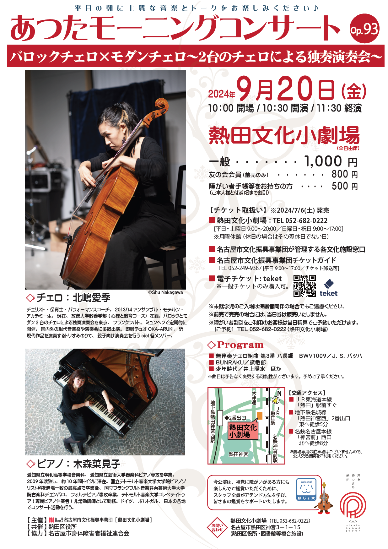 あつたモーニングコンサートOp.93　バロックチェロ×モダンチェロ～２台のチェロによる独奏演奏会～のチラシ