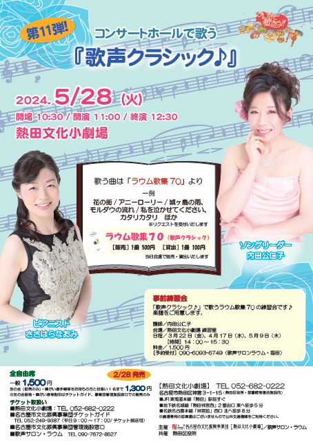 第11弾！　コンサートホールで歌う『歌声クラシック♪』のチラシ