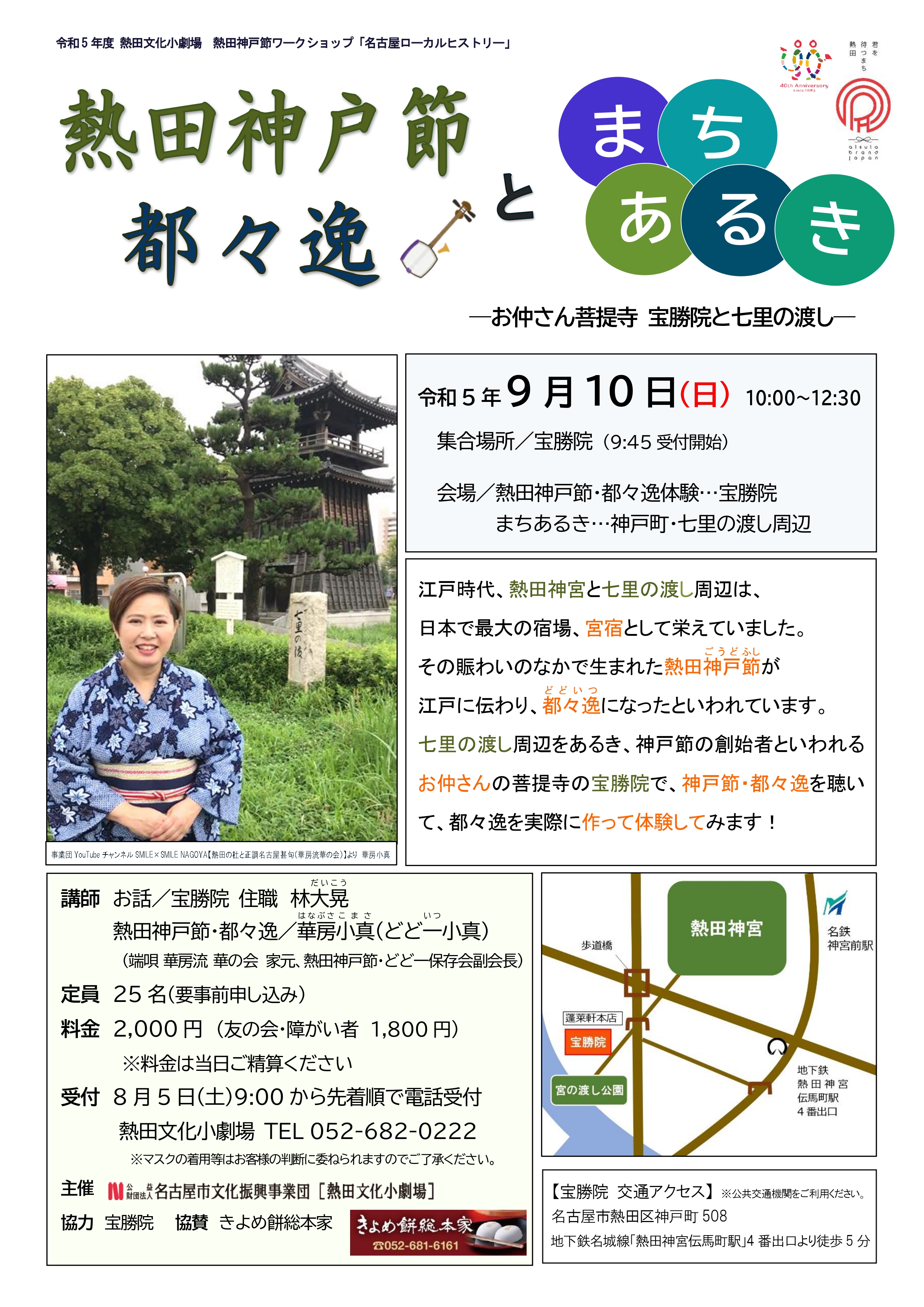 ワークショップ「熱田神戸節・都々逸とまちあるき」のチラシ
