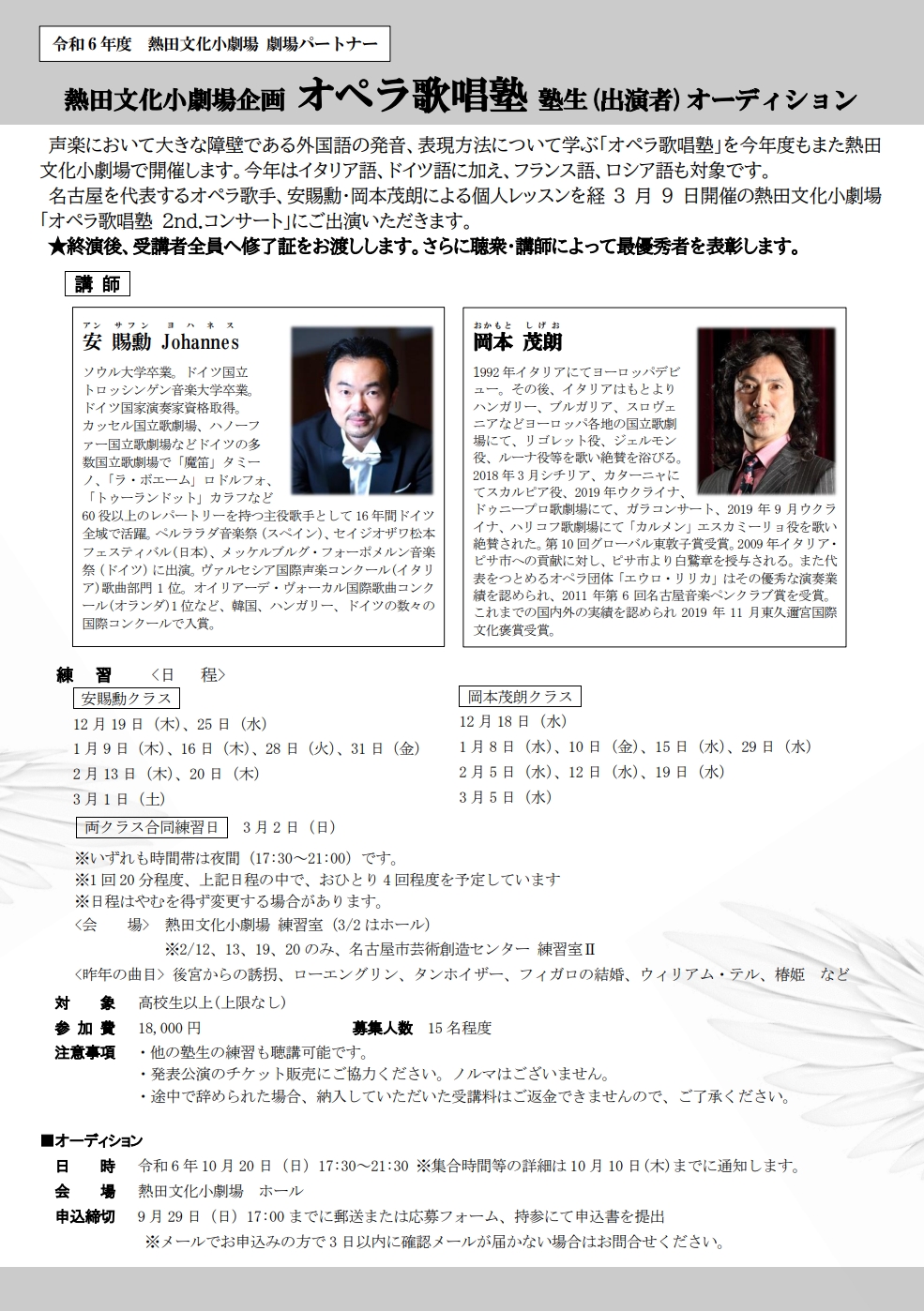 熱田文化小劇場「オペラ歌唱塾」塾生(出演者)オーディションのチラシ