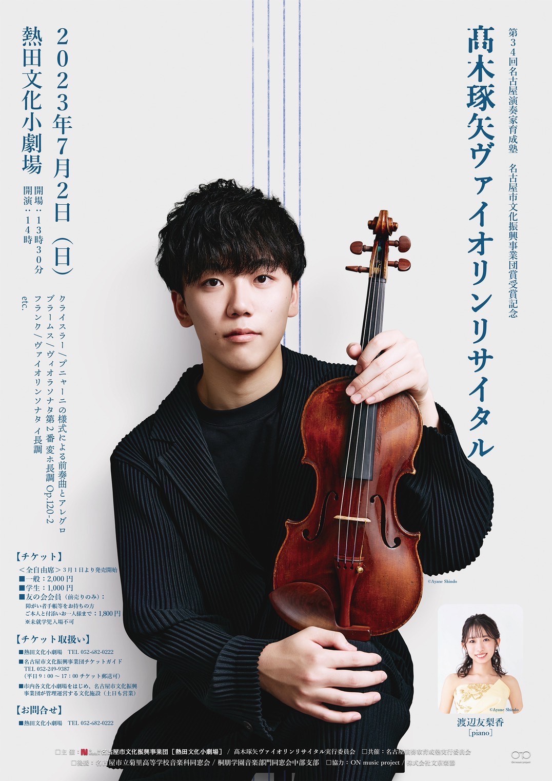 第34回名古屋市演奏家育成塾　名古屋市文化振興事業団賞受賞記念　髙木琢矢ヴァイオリンリサイタルのチラシ