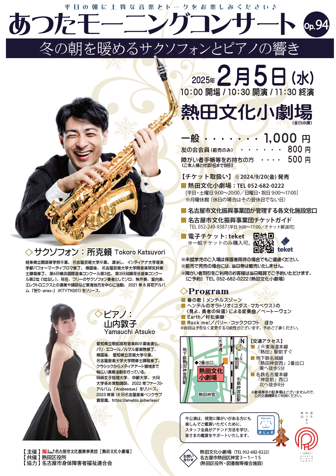 あつたモーニングコンサートOp.94 冬の朝を暖めるサクソフォンとピアノの響きのチラシ