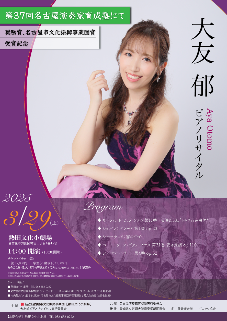第37回名古屋演奏家育成塾　名古屋市文化振興事業団賞受賞記念　大友郁ピアノリサイタルのチラシ
