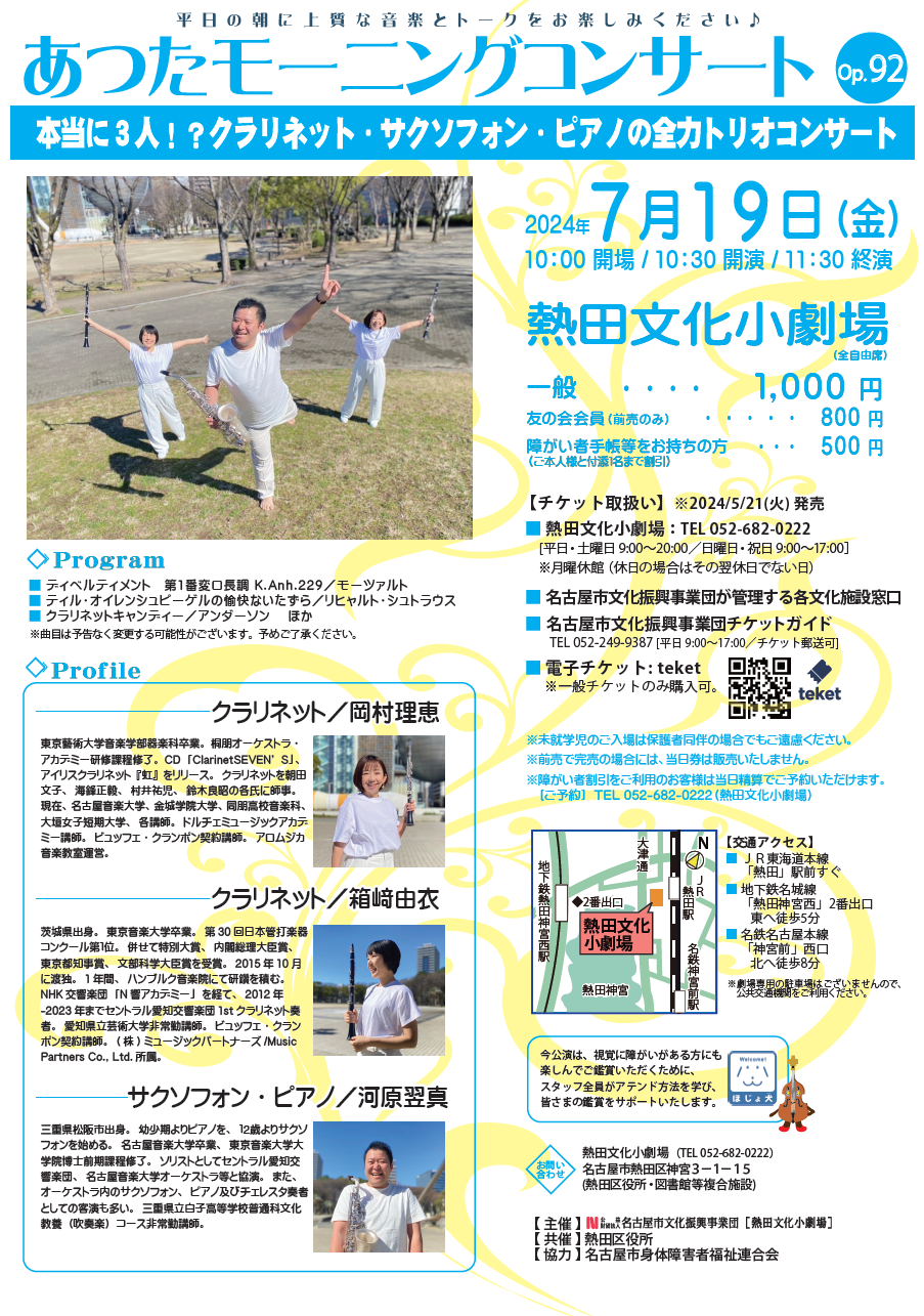 あつたモーニングコンサートOp.92　本当に３人！？クラリネット・サクソフォン・ピアノの全力トリオコンサートのチラシ