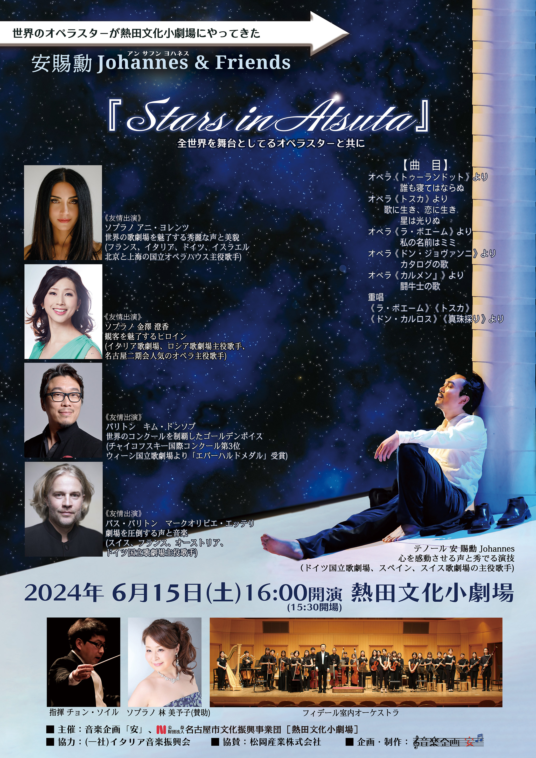 安賜勲Johannes＆Friends「Stars in Atsuta」 全世界を魅了するオペラスターと共にのチラシ