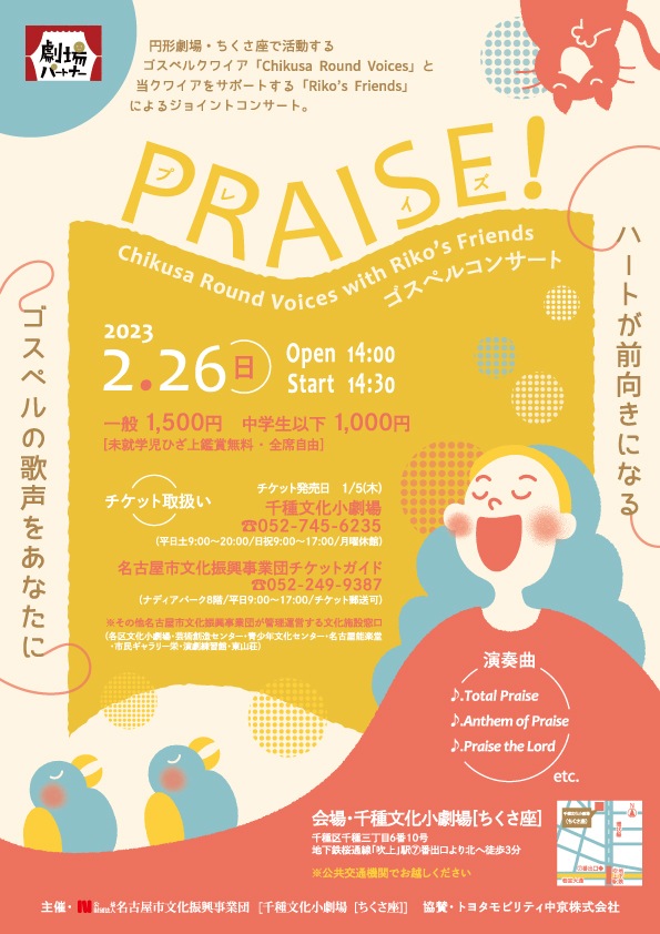 ゴスペルコンサート「PRAISE!」Chikusa Round Voices with Riko's Friendsのチラシ