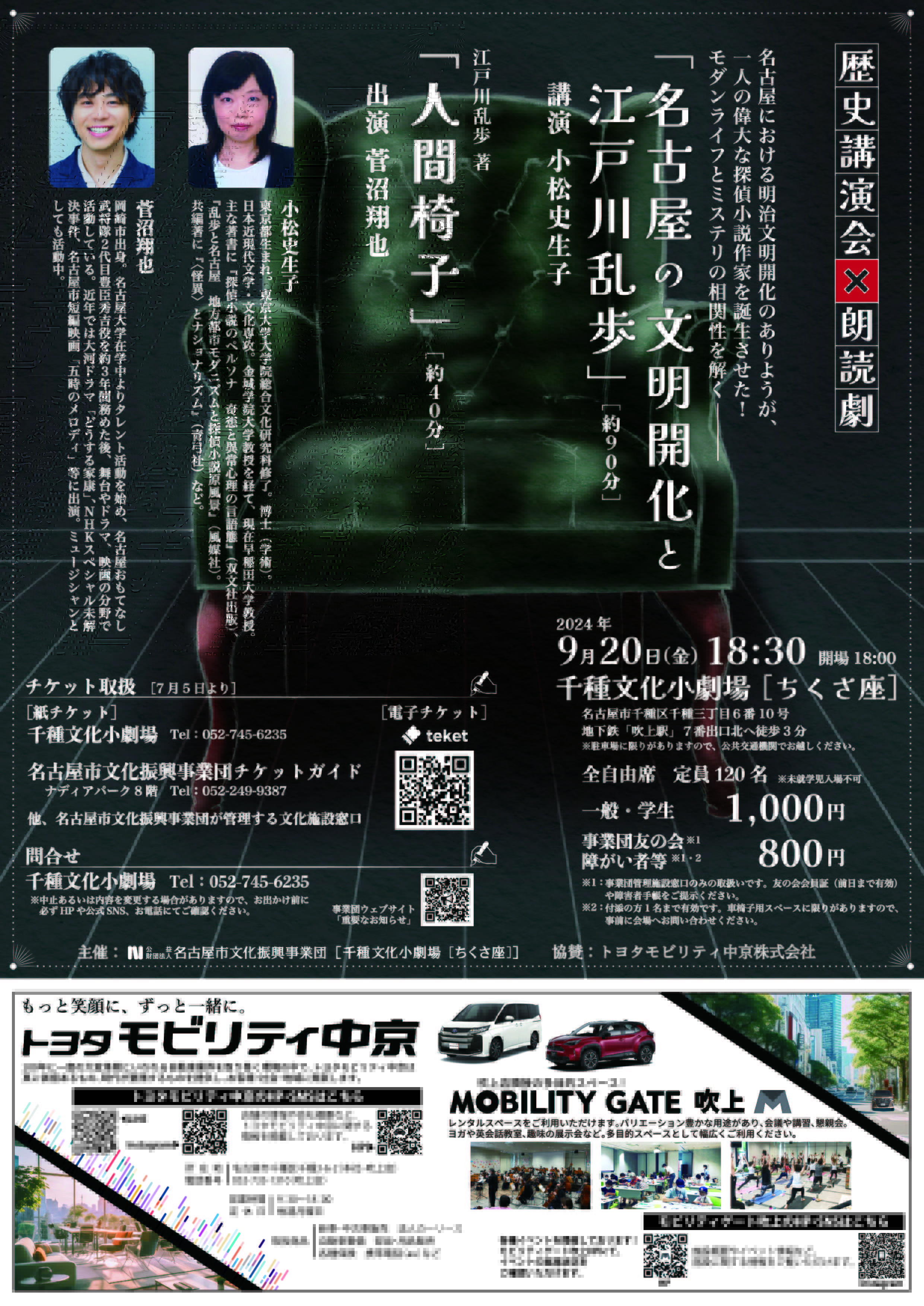 歴史講演会「名古屋の文明開化と江戸川乱歩」×朗読劇「人間椅子」のチラシ