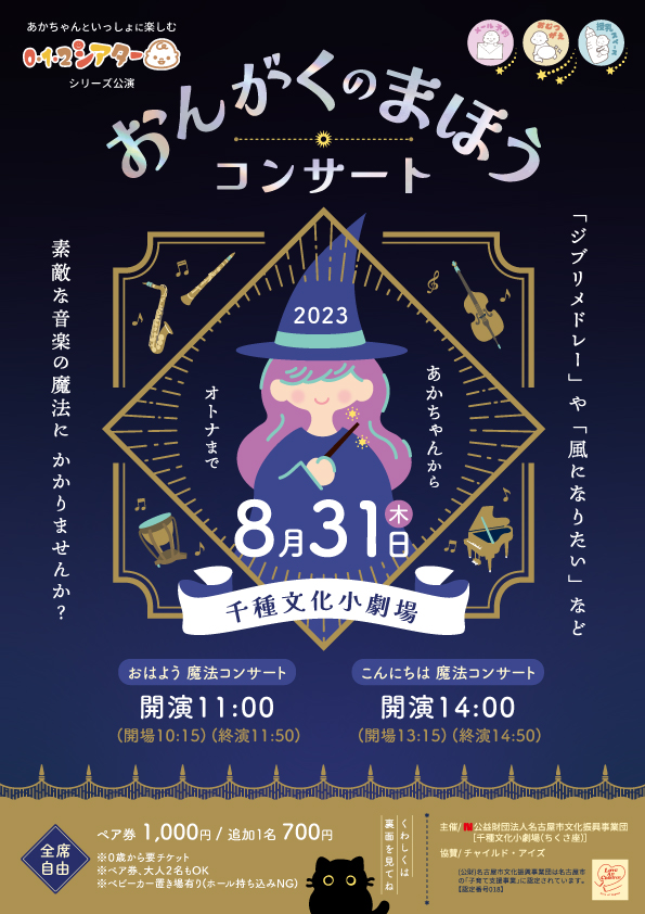 0･1･2シアター「おんがくのまほうコンサート」のチラシ