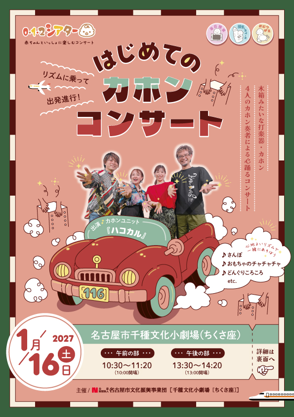 0･1･2シアター「リズムに乗って出発進行！はじめてのカホンコンサート」 のチラシ