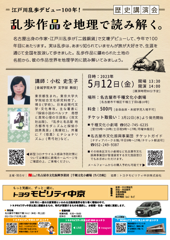 歴史講演会　江戸川乱歩デビュー100年！乱歩作品を地理で読み解く。のチラシ