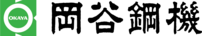 OK+岡谷鋼機.png