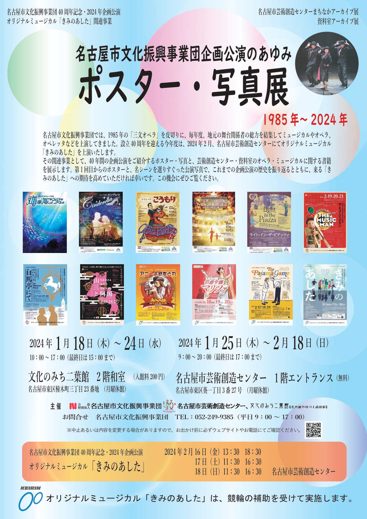 名古屋市文化振興事業団　企画公演のあゆみ　ポスター・写真展1985-2024のチラシ