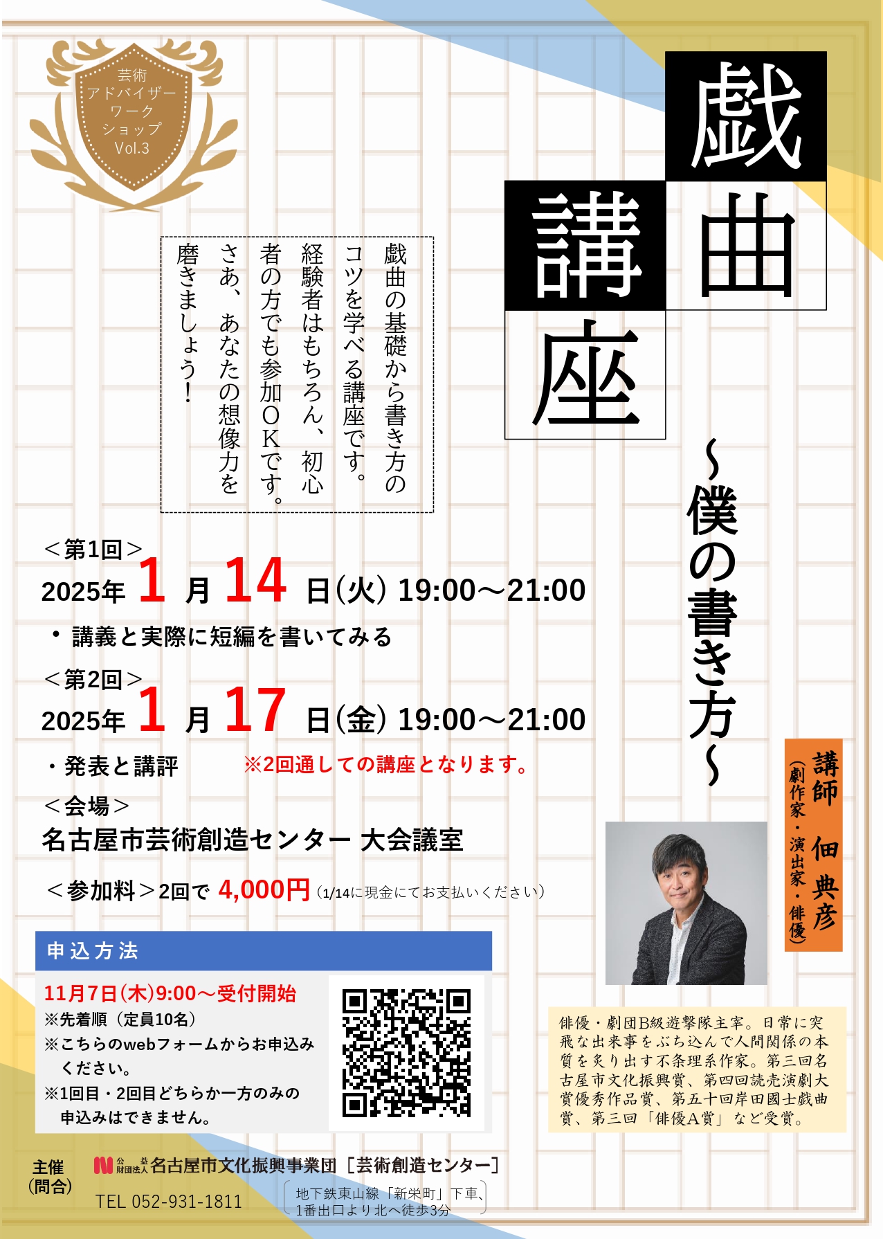 【受付終了】芸術アドバイザーワークショップvol.3「戯曲講座」～僕の書き方～のチラシ