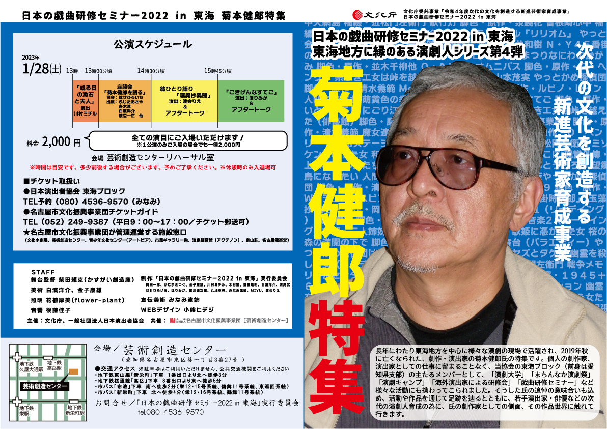 日本の戯曲研修セミナー2022in東海　菊本健郎特集のチラシ