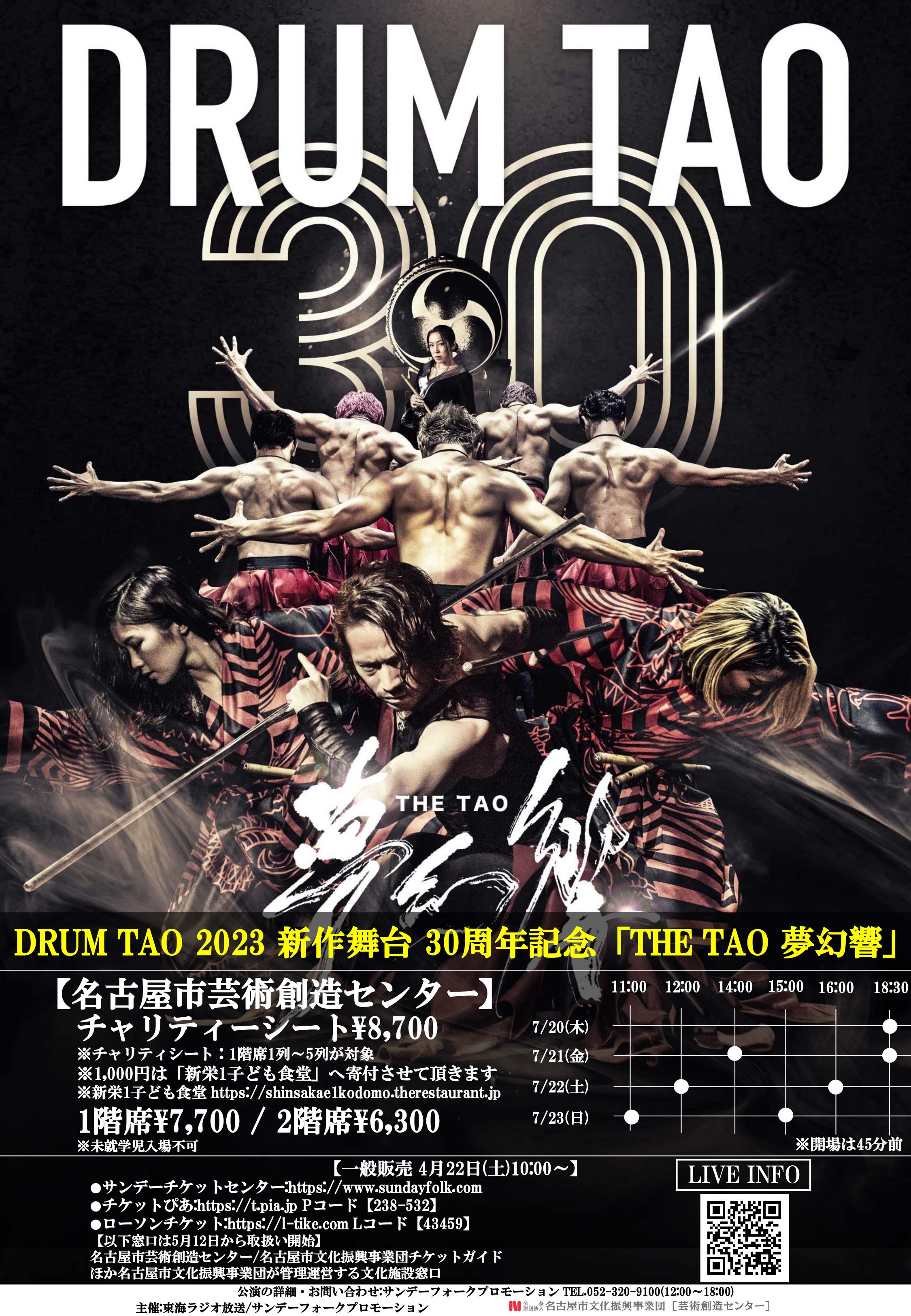 名古屋市芸術創造センター　プレミアムセレクト　DRUM TAO 30周年記念「THE TAO 夢幻響」のチラシ