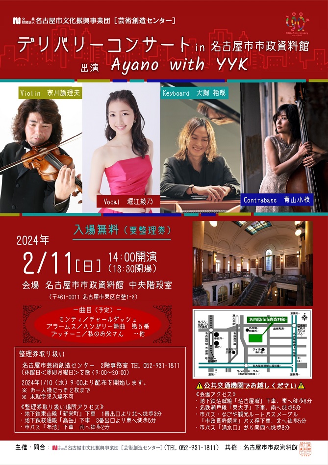デリバリーコンサート in 名古屋市市政資料館のチラシ